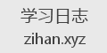 学习日志