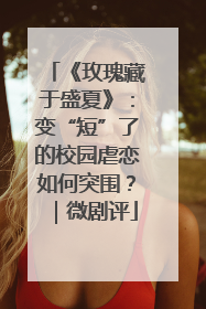 《玫瑰藏于盛夏》：变“短”了的校园虐恋如何突围？｜微剧评