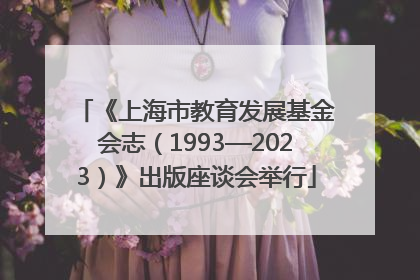 《上海市教育发展基金会志（1993—2023）》出版座谈会举行