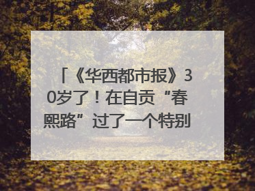 《华西都市报》30岁了！在自贡“春熙路”过了一个特别的生日｜美好生活有“盐”味