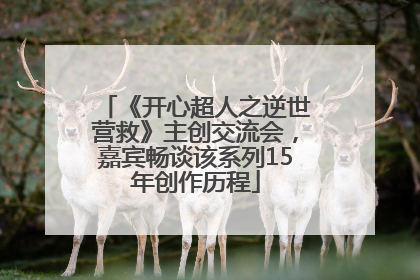 《开心超人之逆世营救》主创交流会，嘉宾畅谈该系列15年创作历程