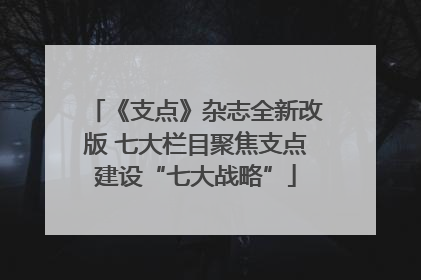 《支点》杂志全新改版 七大栏目聚焦支点建设“七大战略”