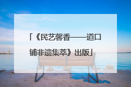 《民艺馨香——道口铺非遗集萃》出版