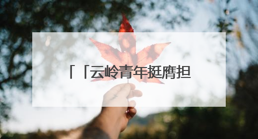 「云岭青年挺膺担当」2025年度新时代青年先锋奖获得者王敏奇——澜沧江上好渔人