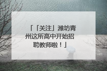 「关注」潍坊青州这所高中开始招聘教师啦！