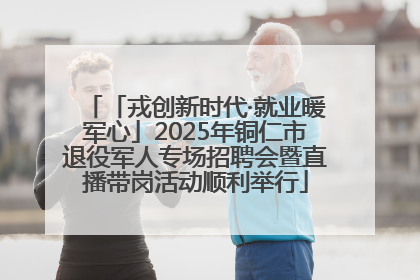 「戎创新时代·就业暖军心」2025年铜仁市退役军人专场招聘会暨直播带岗活动顺利举行