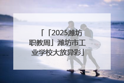 「2025潍坊职教周」潍坊市工业学校大放异彩
