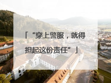 “穿上警服，就得担起这份责任”