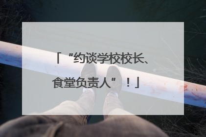 “约谈学校校长、食堂负责人”！
