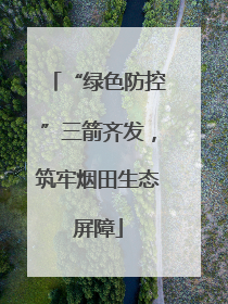 “绿色防控”三箭齐发，筑牢烟田生态屏障