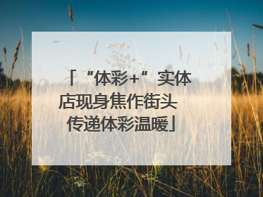 “体彩+”实体店现身焦作街头 传递体彩温暖
