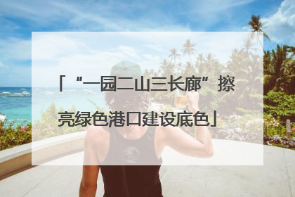 “一园二山三长廊”擦亮绿色港口建设底色