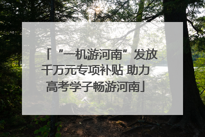 “一机游河南”发放千万元专项补贴 助力高考学子畅游河南