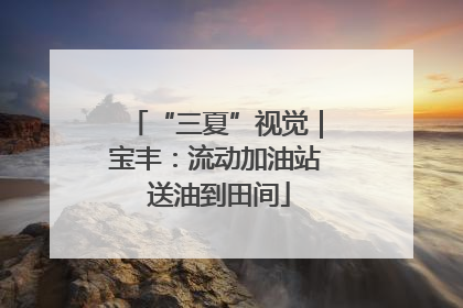 “三夏”视觉｜宝丰：流动加油站 送油到田间
