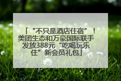 “不只是酒店住宿”！美团生态和万豪国际联手发放388元“吃喝玩乐住”新会员礼包