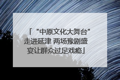 “中原文化大舞台”走进延津 两场豫剧盛宴让群众过足戏瘾