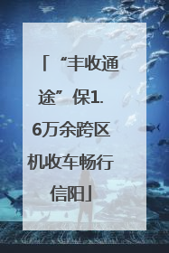 “丰收通途”保1.6万余跨区机收车畅行信阳