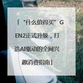 “什么值得买”GEN2正式升级，打造AI驱动的全网兴趣消费指南