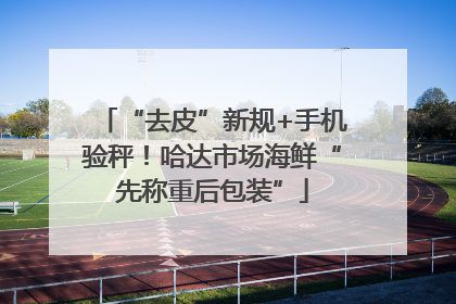 “去皮”新规+手机验秤！哈达市场海鲜“先称重后包装”