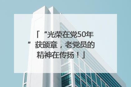 “光荣在党50年”获颁章，老党员的精神在传扬！