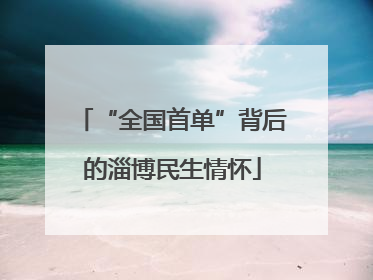 “全国首单”背后的淄博民生情怀