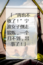 “再也不敢了！”宁波女子倒走锻炼，一个月不到，出事了！