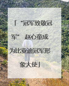 “冠军致敬冠军” 赵心童成为比亚迪冠军形象大使