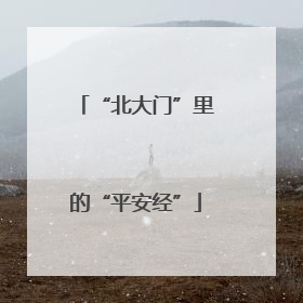 “北大门”里的“平安经”