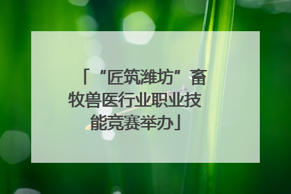 “匠筑潍坊”畜牧兽医行业职业技能竞赛举办