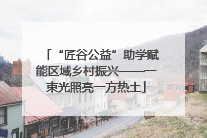 “匠谷公益”助学赋能区域乡村振兴——一束光照亮一方热土