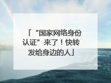 “国家网络身份认证”来了！快转发给身边的人