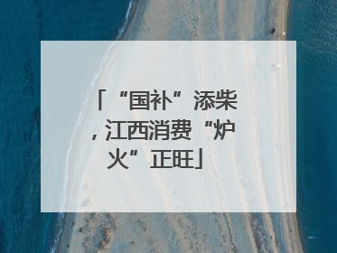 “国补”添柴，江西消费“炉火”正旺