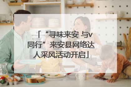 “寻味来安 与v同行”来安县网络达人采风活动开启