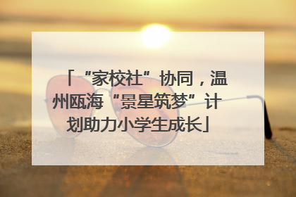 “家校社”协同，温州瓯海“景星筑梦”计划助力小学生成长