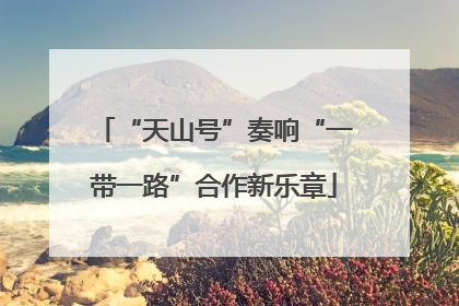 “天山号”奏响“一带一路”合作新乐章