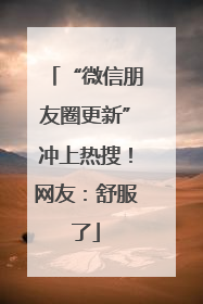 “微信朋友圈更新”冲上热搜！网友：舒服了
