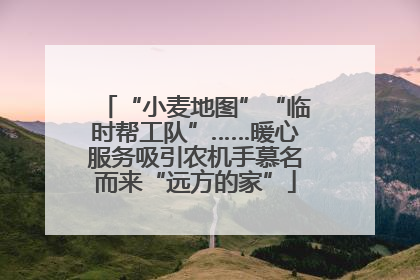 “小麦地图”“临时帮工队”……暖心服务吸引农机手慕名而来“远方的家”