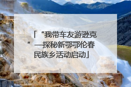 “我带车友游逊克”—探秘新鄂鄂伦春民族乡活动启动