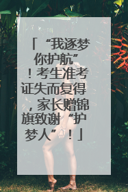 “我逐梦 你护航”！考生准考证失而复得，家长赠锦旗致谢“护梦人”！