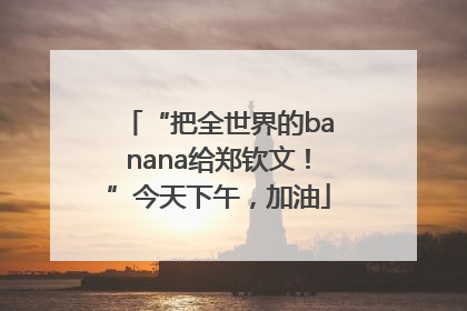 “把全世界的banana给郑钦文！”今天下午，加油