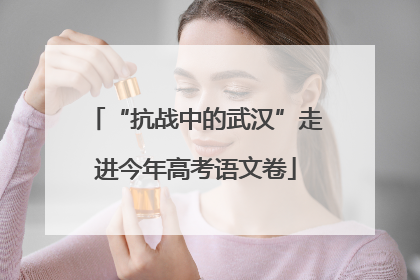 “抗战中的武汉”走进今年高考语文卷