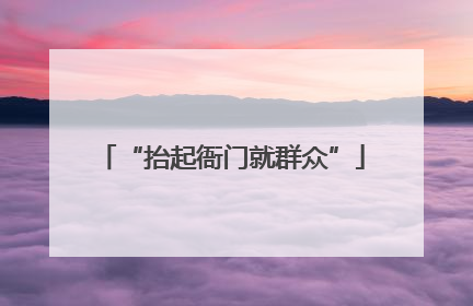 “抬起衙门就群众”