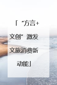 “方言+文创”激发文旅消费新动能