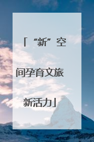 “新”空间孕育文旅新活力
