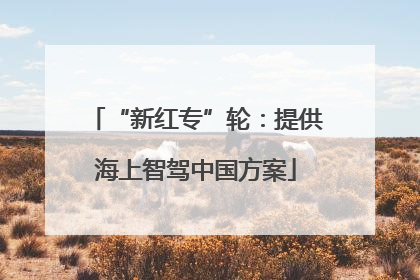 “新红专”轮：提供海上智驾中国方案