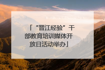 “晋江经验”干部教育培训媒体开放日活动举办