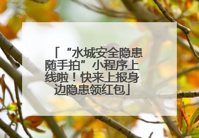 “水城安全隐患随手拍”小程序上线啦！快来上报身边隐患领红包