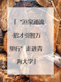 “洹泉涌流·招才引智万里行”走进青海大学