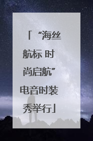 “海丝航标 时尚启航”电音时装秀举行