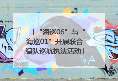 “海巡06”与“海巡01”开展联合编队巡航执法活动